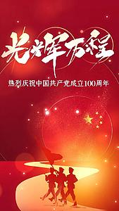 光辉历程建党100周年竖版视频海报视频的预览图
