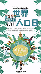 世界人口日公益海报竖版宣传ae模板视频的预览图