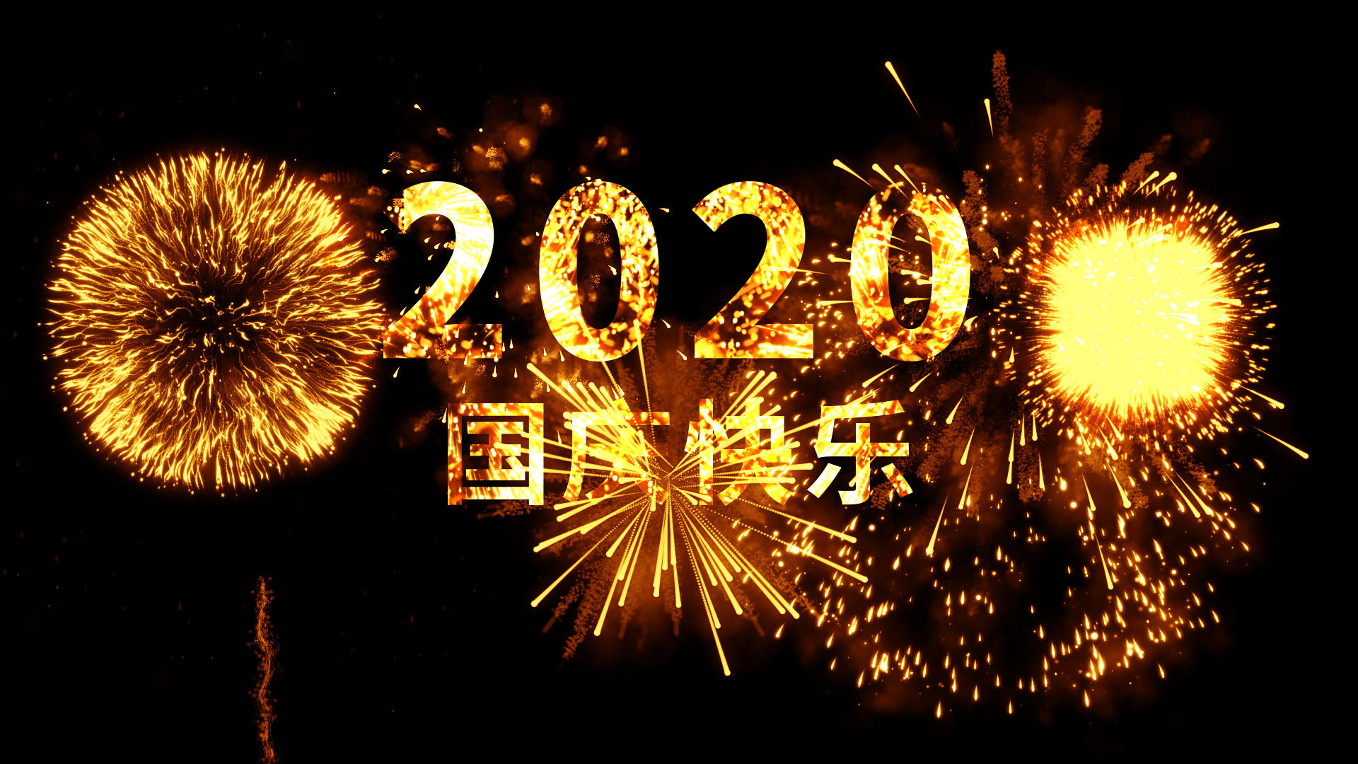2020国庆快乐烟花文字视频的预览图