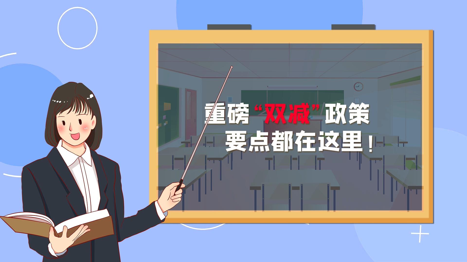 简洁卡通MG教育双减政策宣传展示AE模板视频的预览图