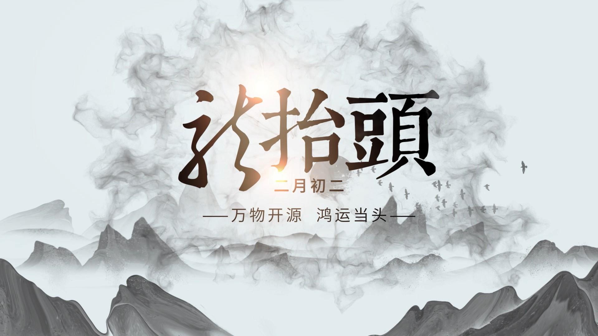 二月初二中国水墨风抬头片头AE模板视频的预览图