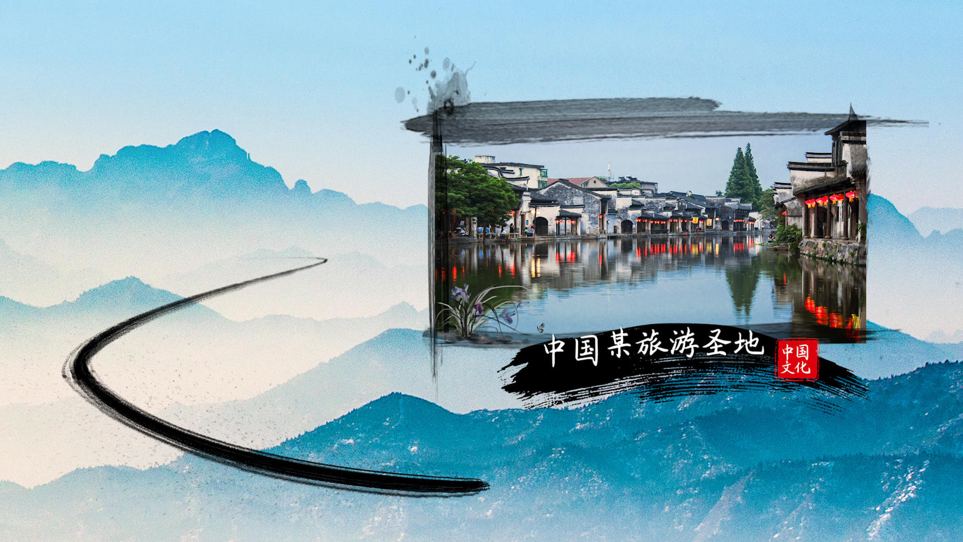 中国风水墨风景旅游景区宣传PR模板视频的预览图