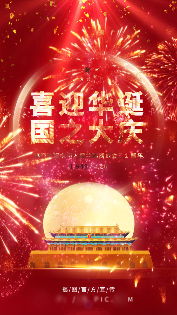 红色简约喜庆国庆节视频海报视频的预览图