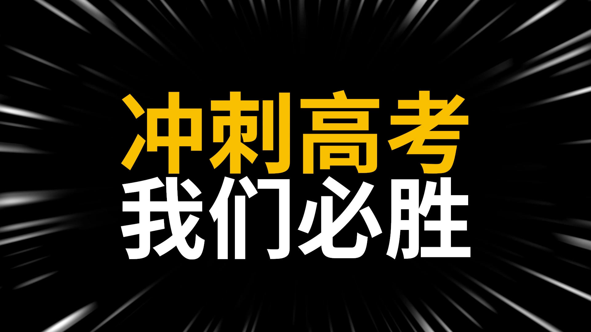 高考冲刺快闪宣传pr模板视频的预览图