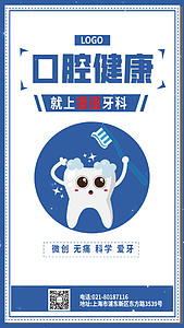 蓝色口腔健康牙科医疗宣传海报视频的预览图