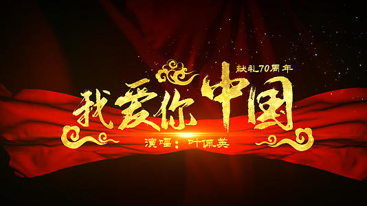 《我爱你中国》歌词字幕舞台背景完整版视频的预览图
