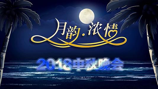 会声会影X10华大气传统中秋节日企业宣传晚会模版视频的预览图