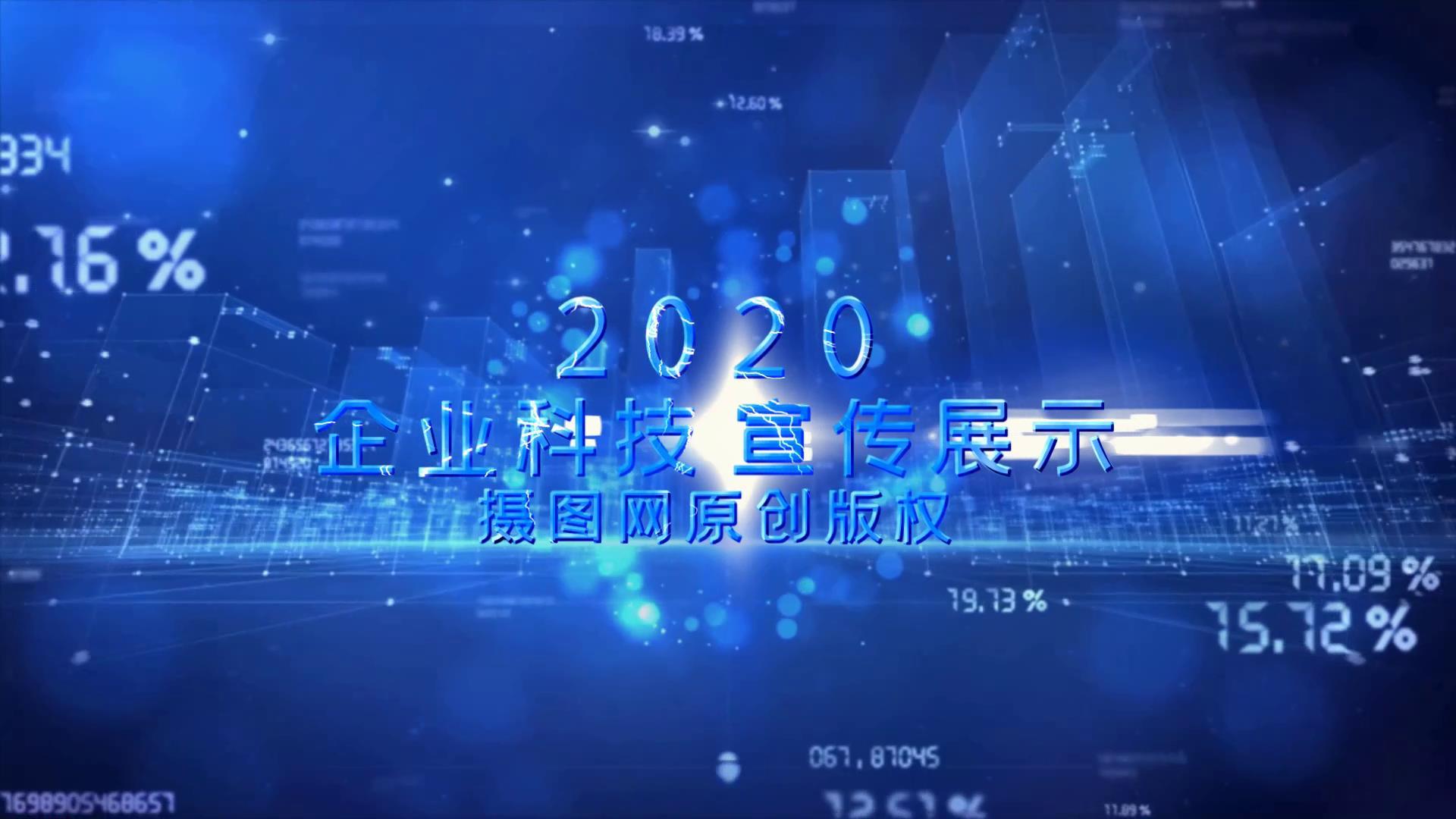 2020企业科技宣传开场会声会影模板视频的预览图