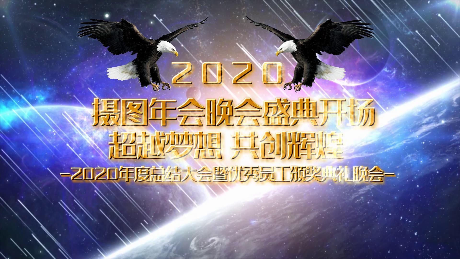 倒计时2020年度总结大会暨优秀员工典礼晚会宣传视频的预览图