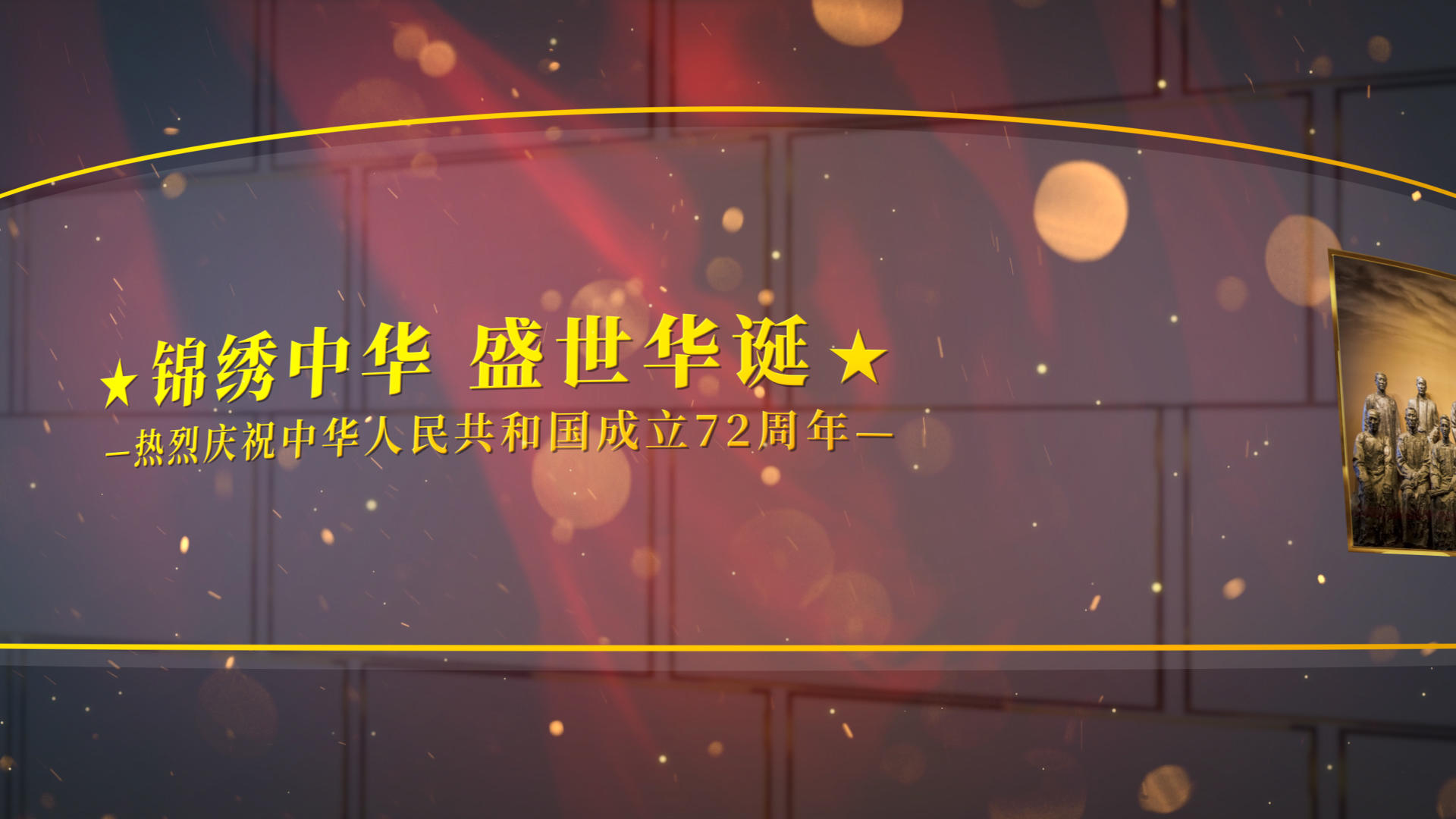 中华人民共和国成立72周年路程事件演绎AE模板视频的预览图