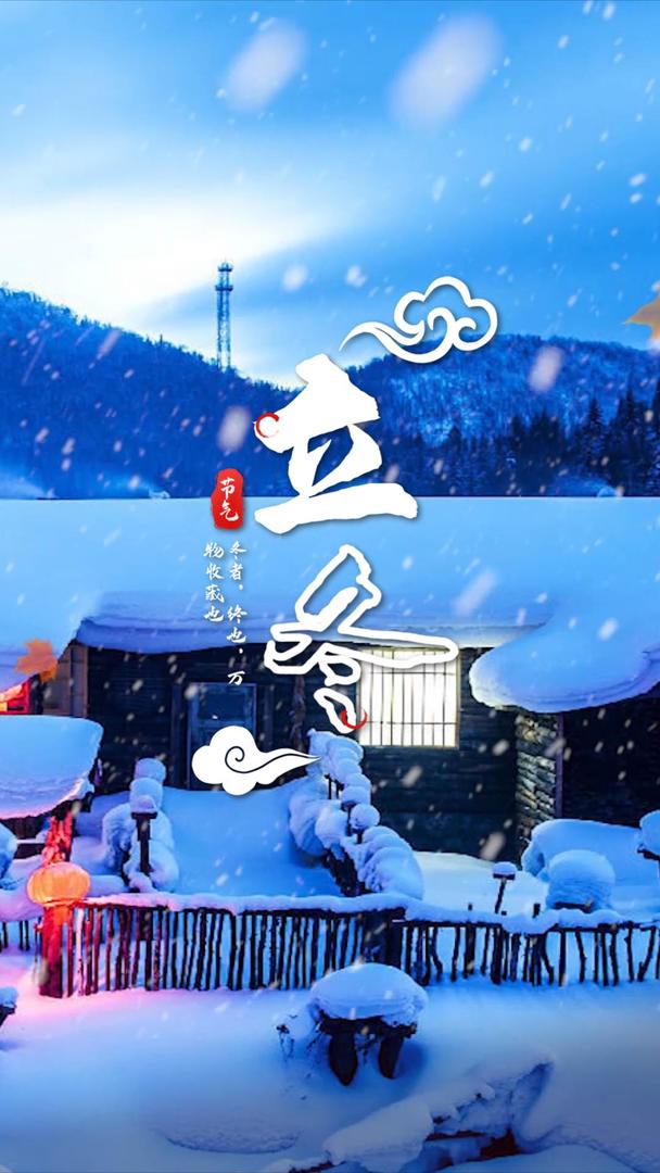 传统节日立冬节日宣传海报视频视频的预览图