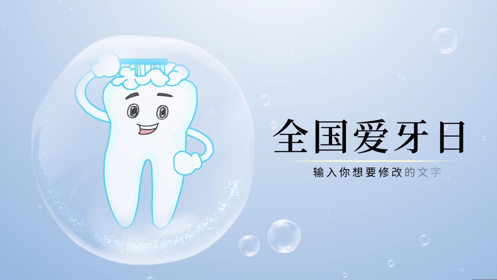 全国爱牙日宣传片片头头视频的预览图