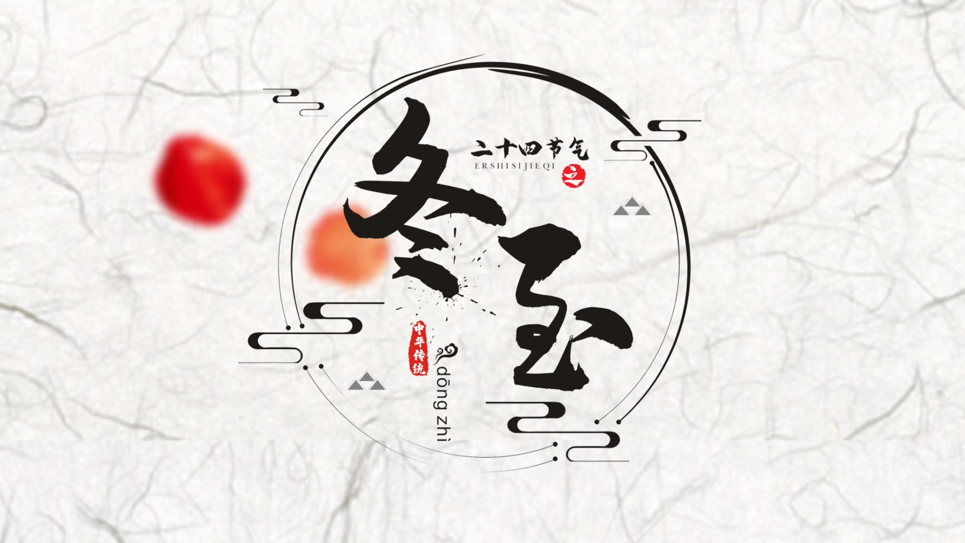 中国水墨风冬至习俗图文展示AE模板视频的预览图