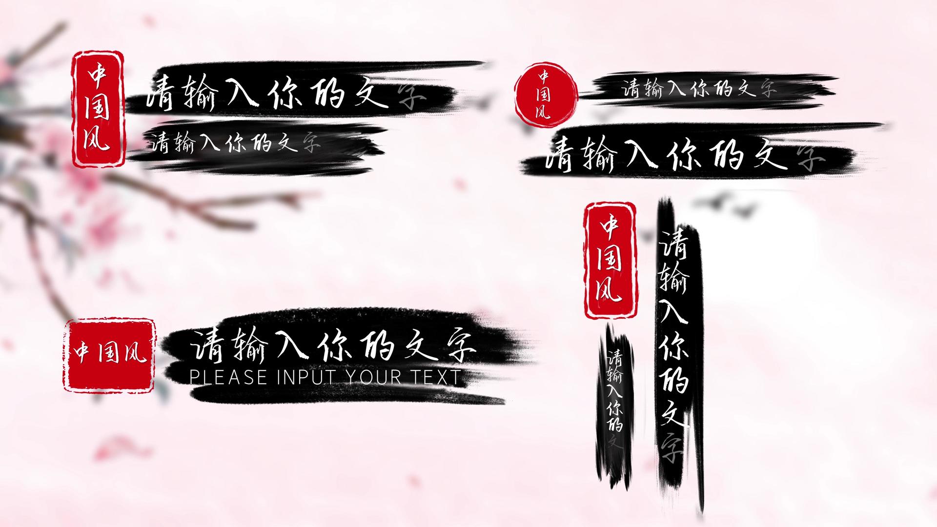 4K中国风水墨笔刷字幕条AE模板视频的预览图