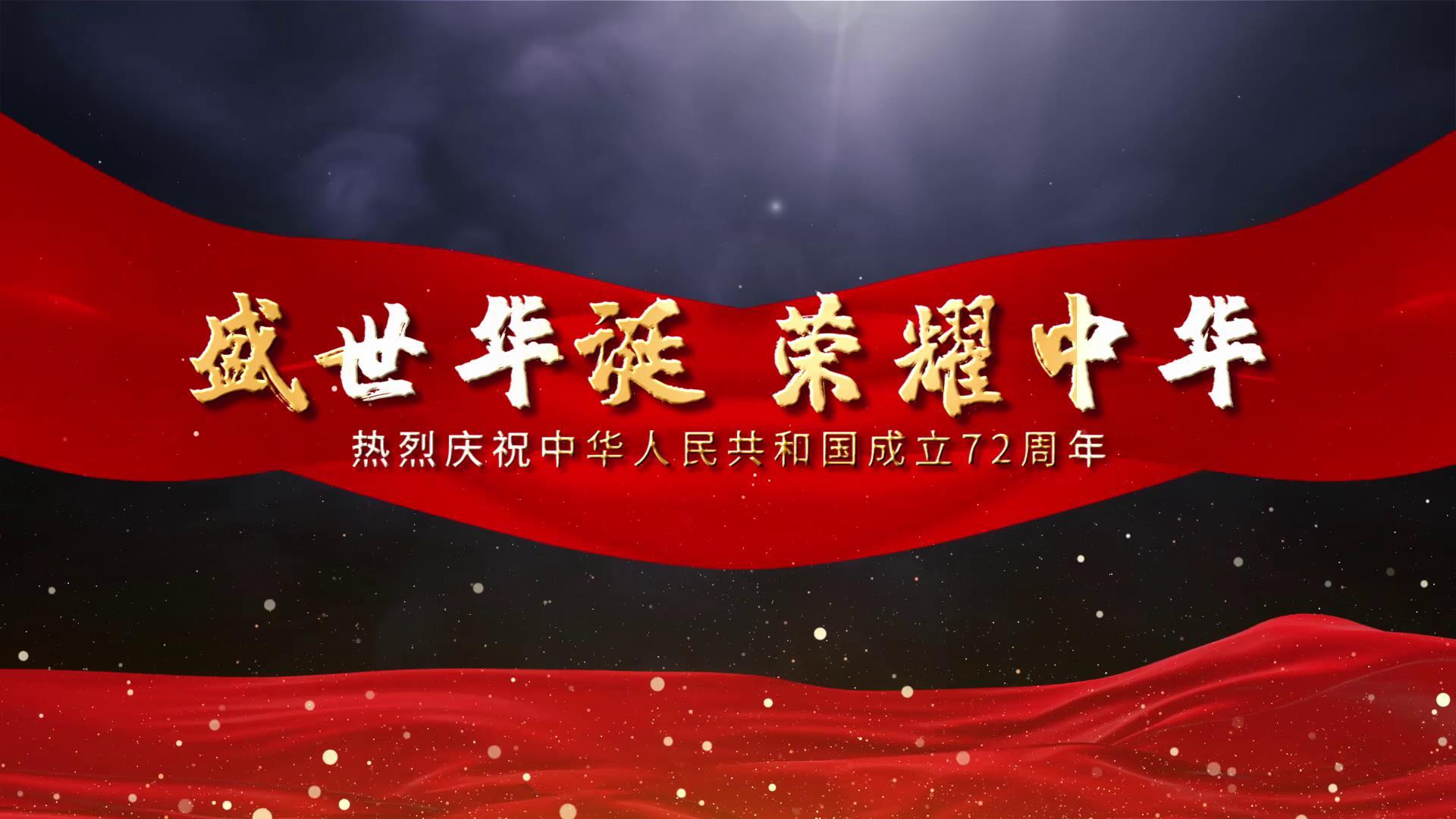 国庆72周年历史展示视频的预览图