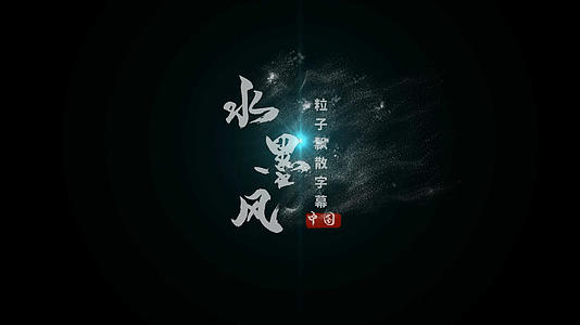 会声会影中国风水墨风沙飘散文字模板的预览图