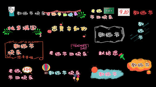 教师节感谢恩师字幕弹幕视频的预览图