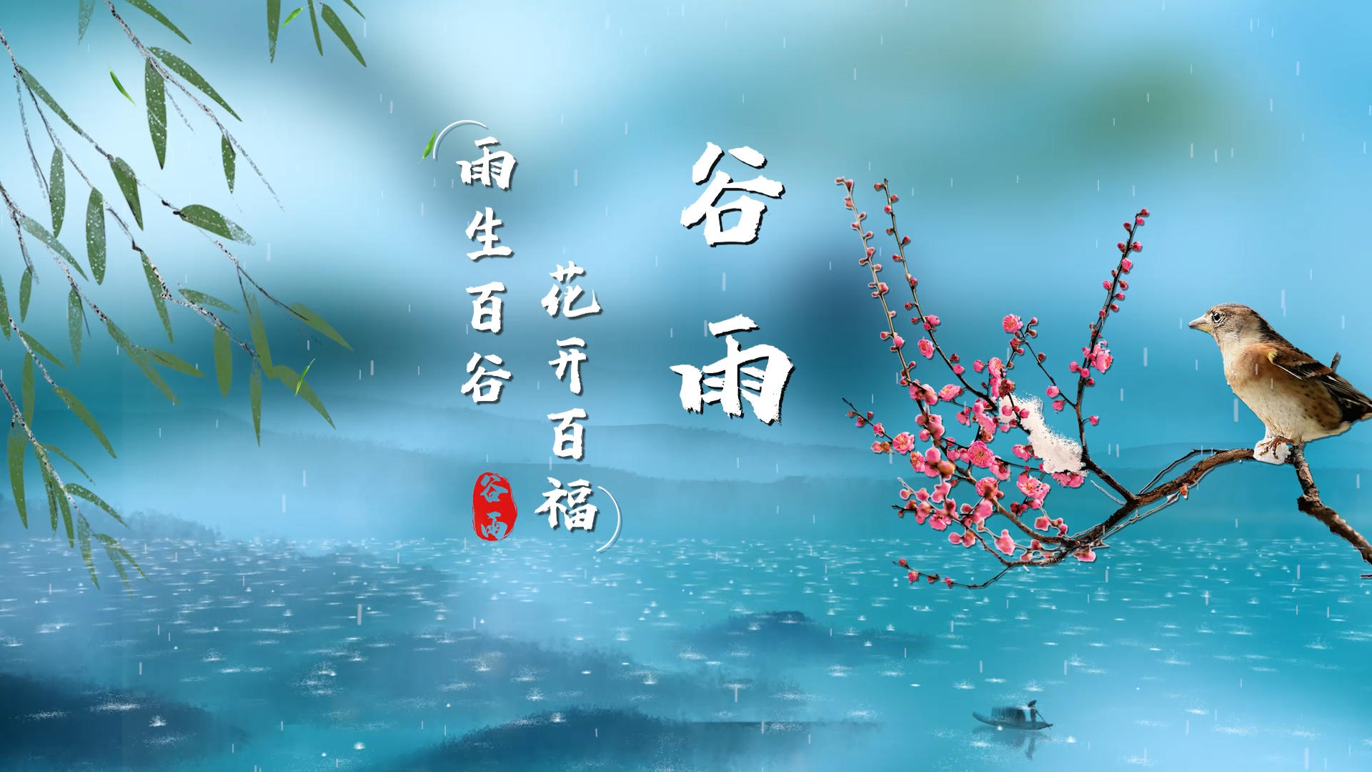 传统24节气谷雨宣传片头pr模板视频的预览图