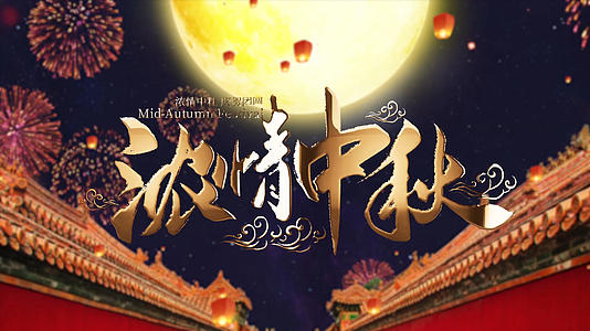 八月十五中秋节视频的预览图