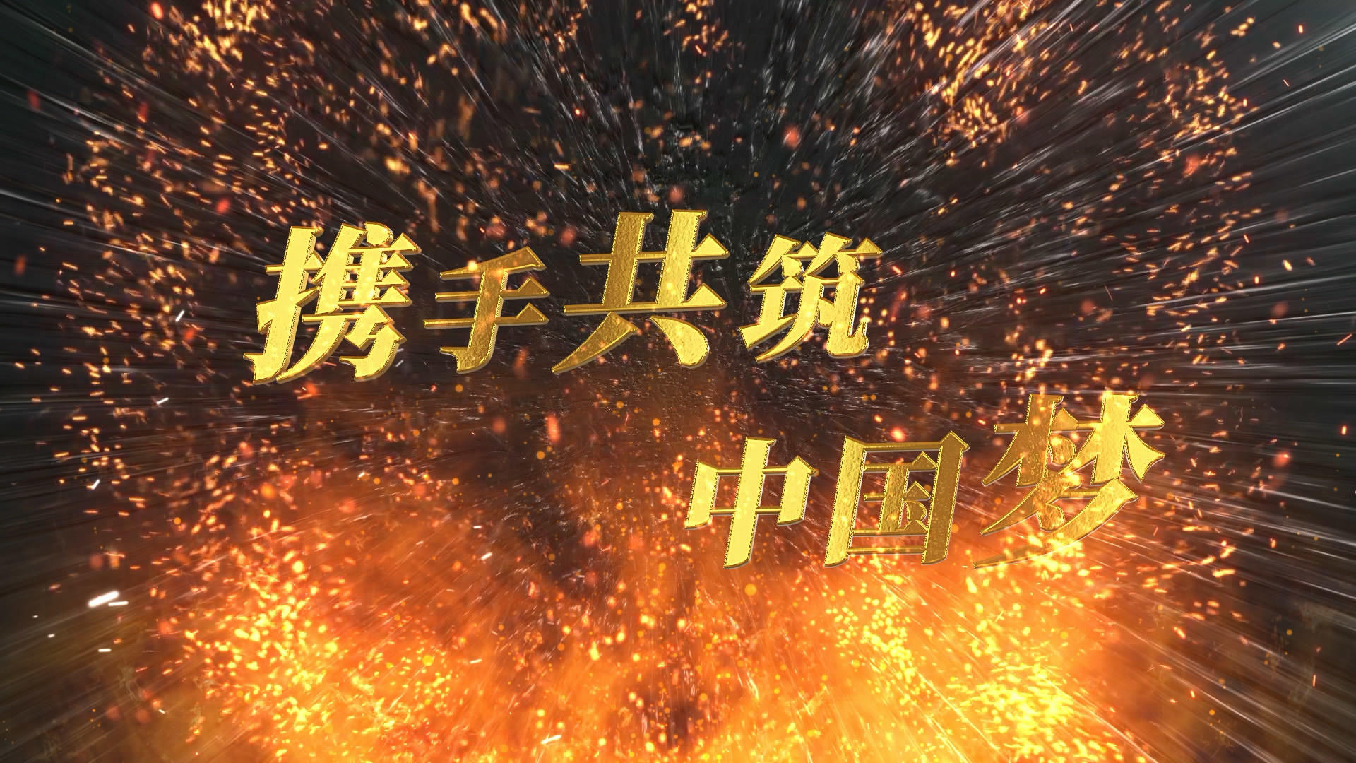 中国梦震撼大气金色字开场片头AE模板视频的预览图
