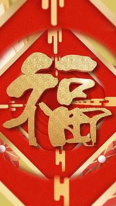 中国风春节福字穿梭视频的预览图