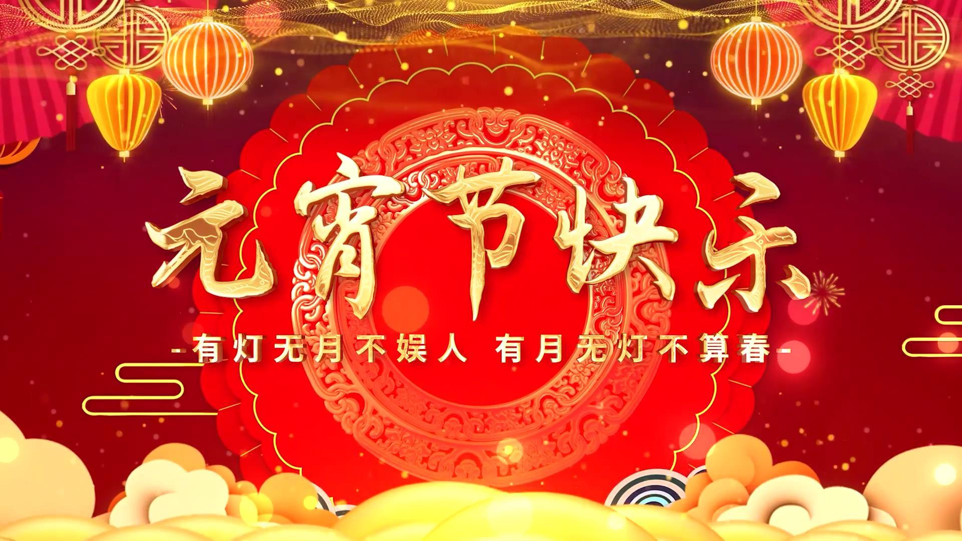 喜庆大气元宵节宣传展示展示视频的预览图