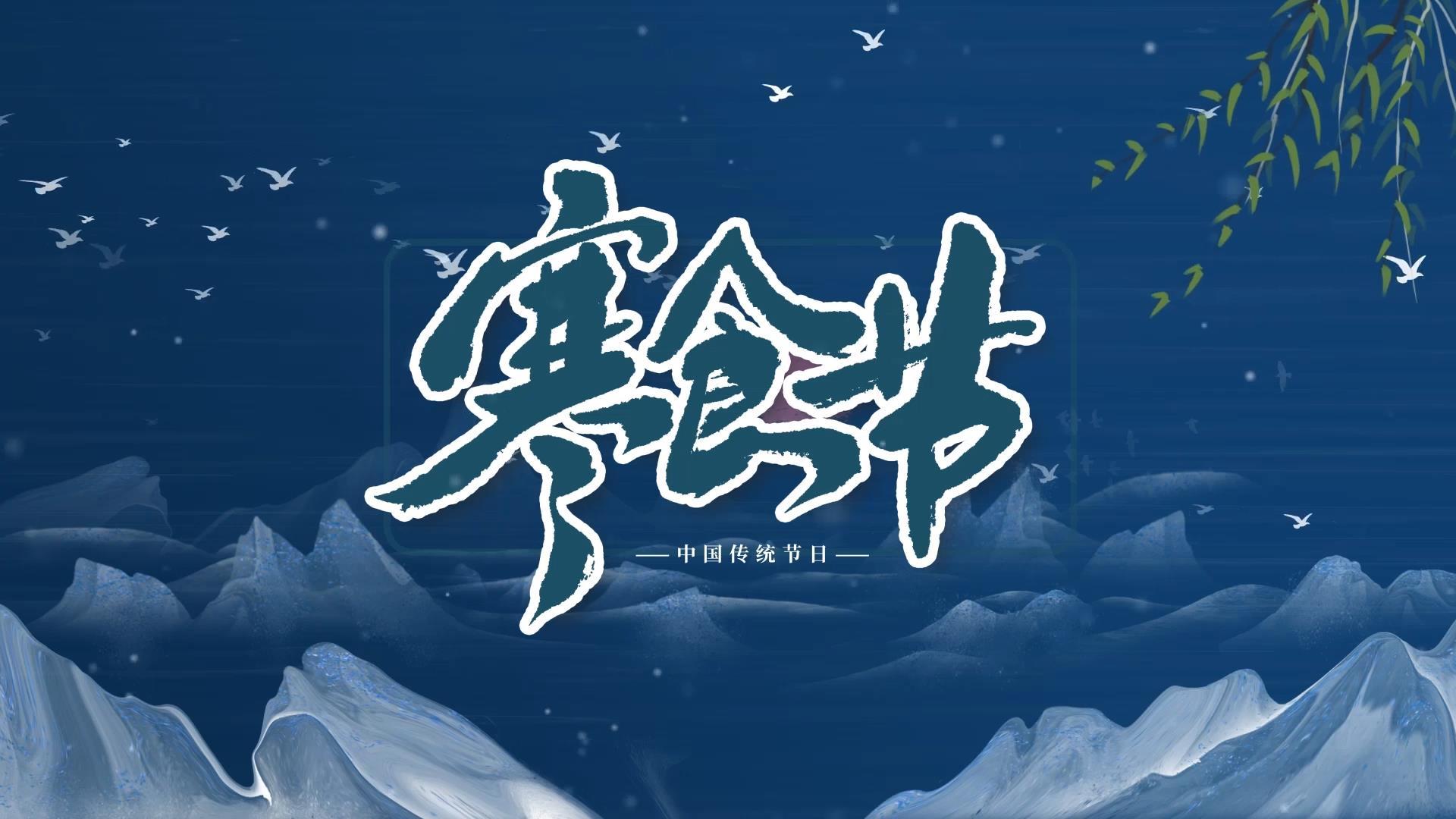 AE模板展示中国风寒食节习俗图文视频的预览图