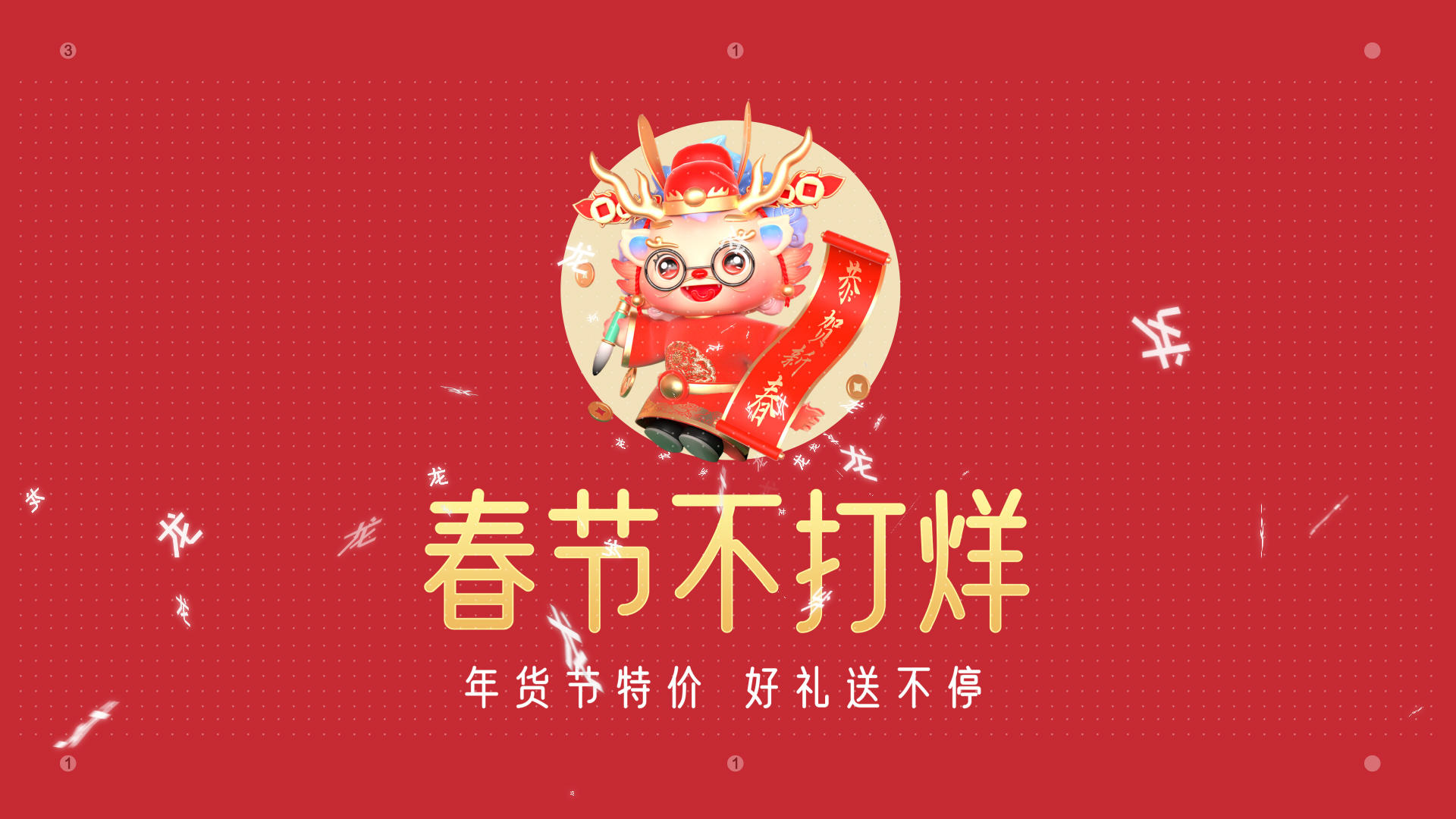 快闪MG动画AE模板龙年喜庆春节购物视频的预览图