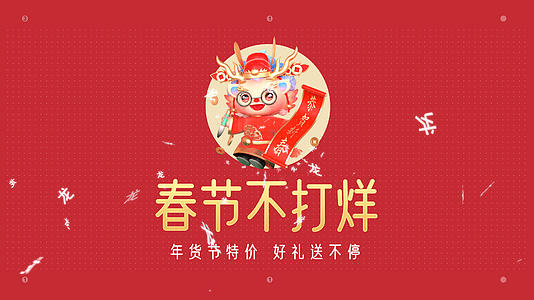 快闪MG动画AE模板龙年喜庆春节购物视频的预览图
