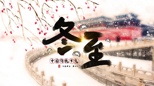 中国风冬至节气文化习俗展示AE模板视频的预览图