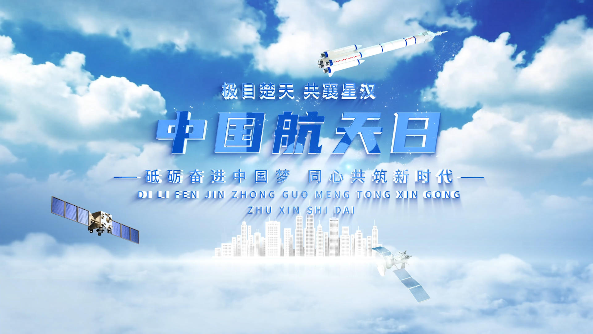《楚天AE模版》中国航天日片头极目视频的预览图