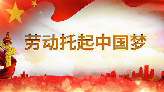 歌曲劳动托起中国梦会声会影模板视频的预览图