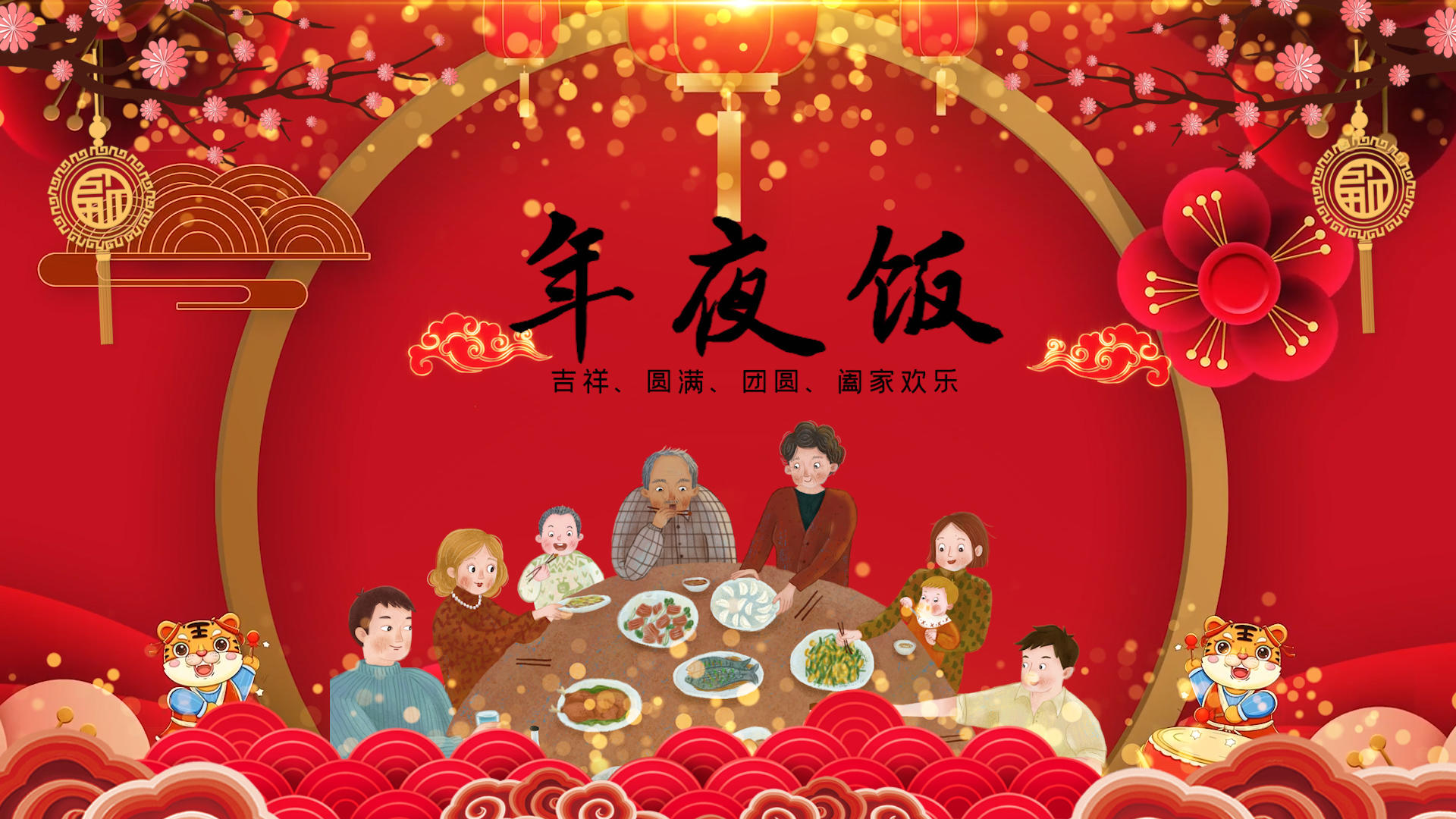 中国风春节除夕年夜饭视频片头视频的预览图