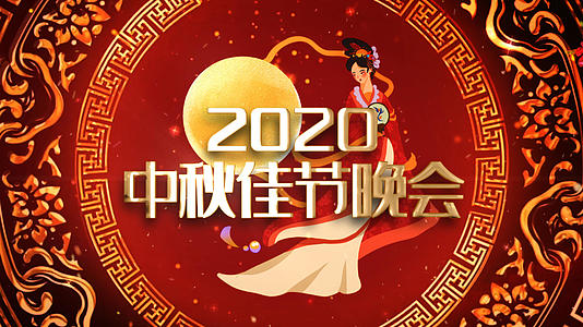 2020年中秋节晚会倒计时片头AE模板视频的预览图