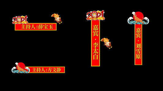 新春牛年晚会节目字幕条pr模板视频的预览图