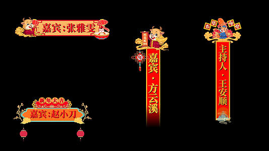 新春牛年晚会节目字幕条pr模板视频的预览图