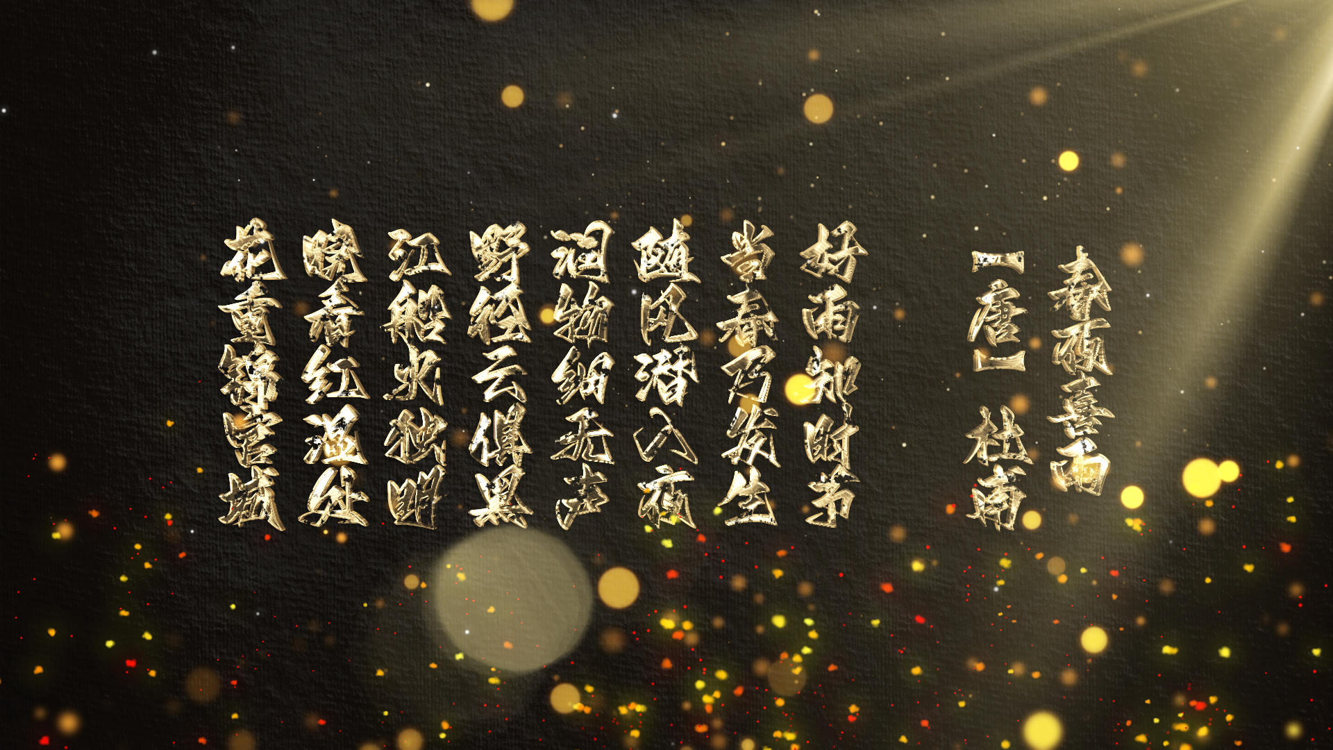 大气黑金质感金属风沙粒子古诗词字幕展示视频的预览图