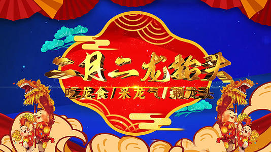中国风喜庆二月二龙抬头片头展示AE模板视频的预览图