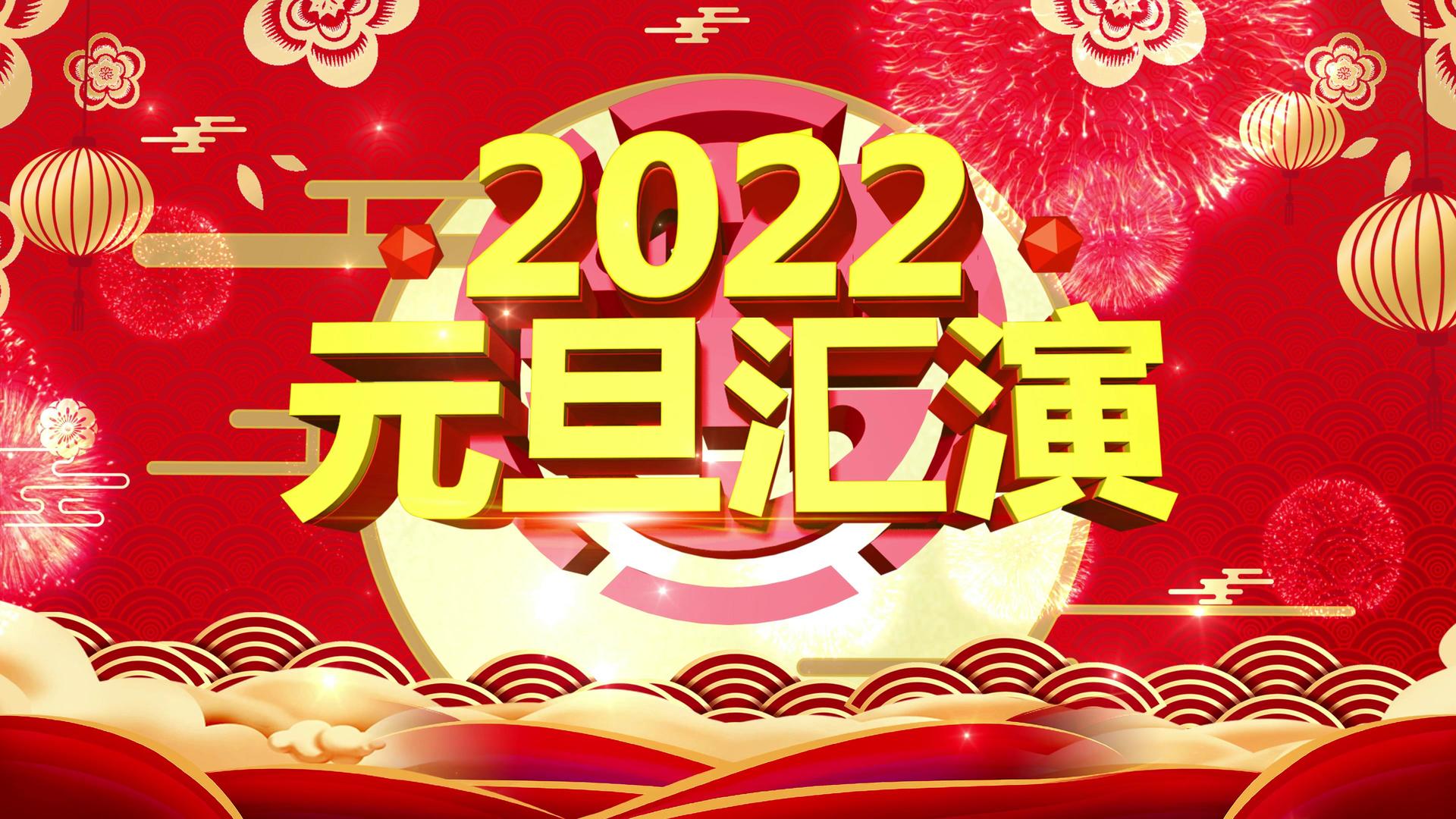 4K虎年新年联欢会背景视频视频的预览图