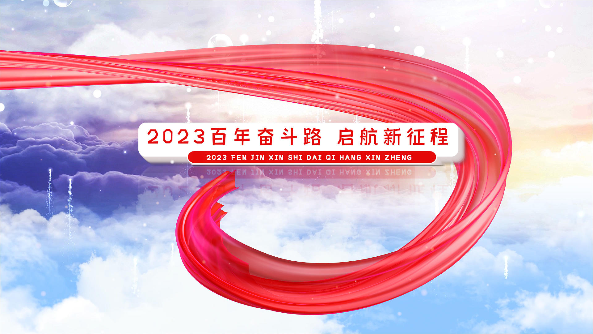 2023党政建设精神宣传图文AE模板视频的预览图