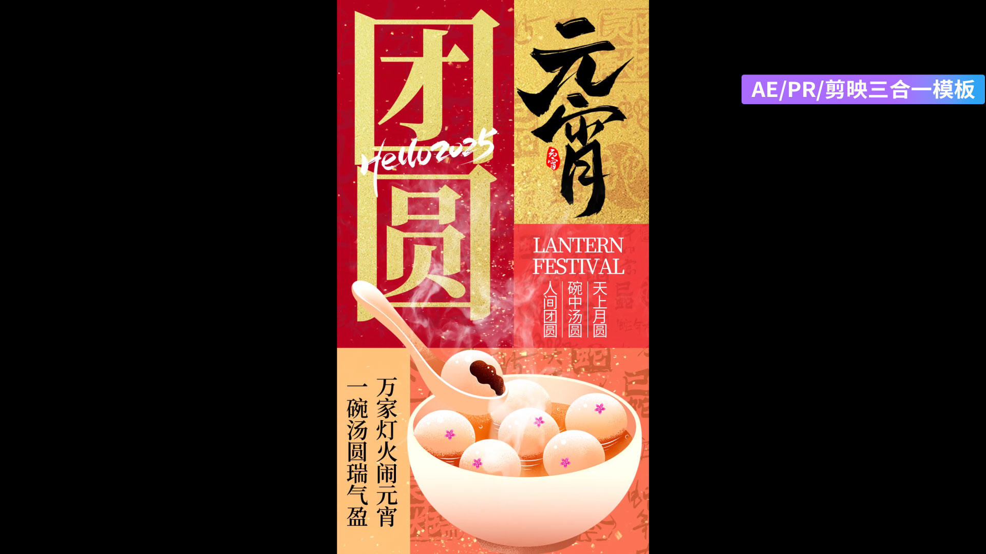 复古色彩元宵节全屏海报剪影aepr三合一视频的预览图