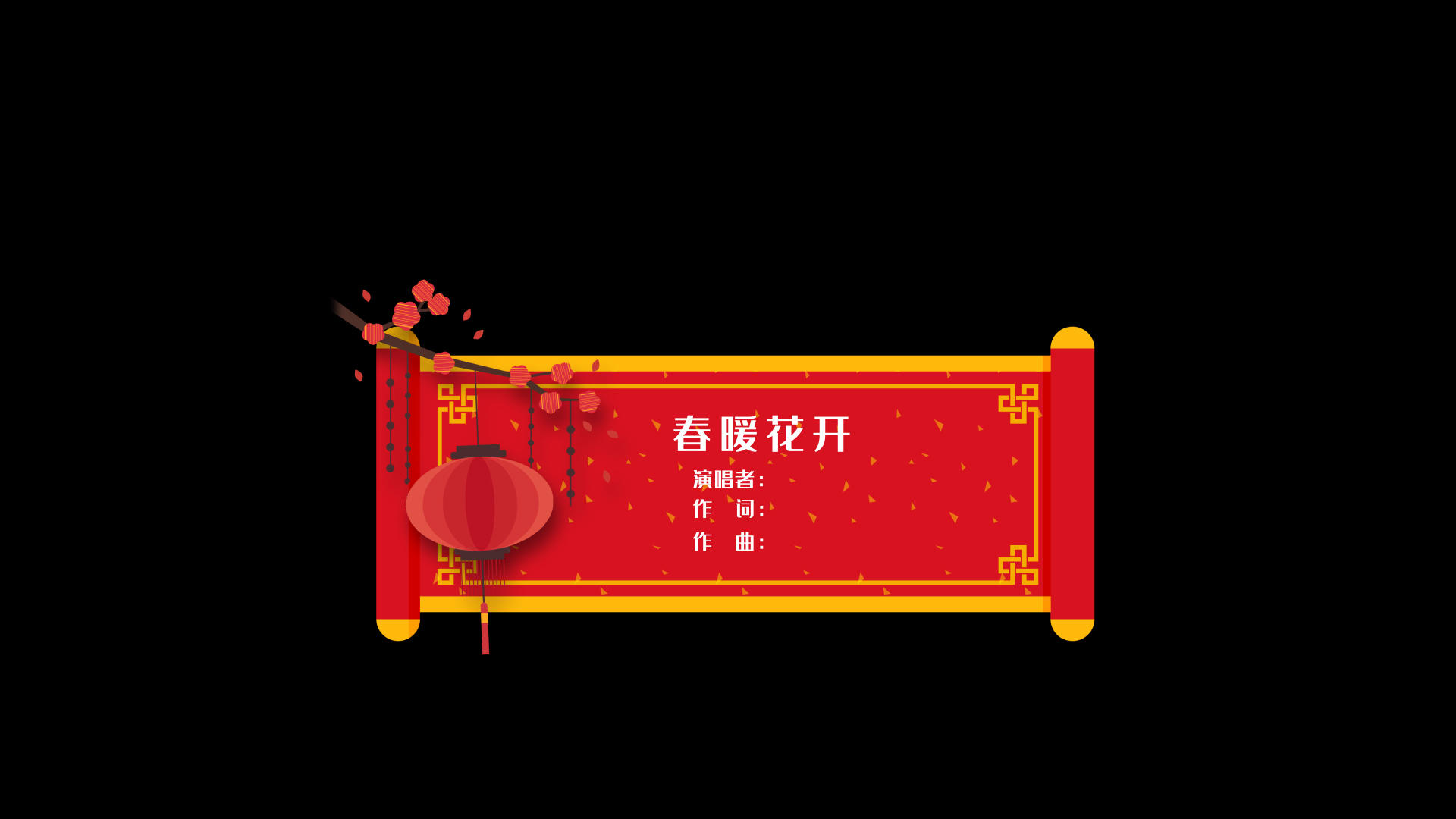 通道喜庆春节节目字幕条视频的预览图