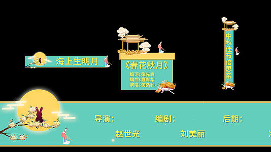 浓情中秋节字幕条pr模板视频的预览图