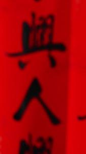 红火过年春节挂福字装饰视频的预览图