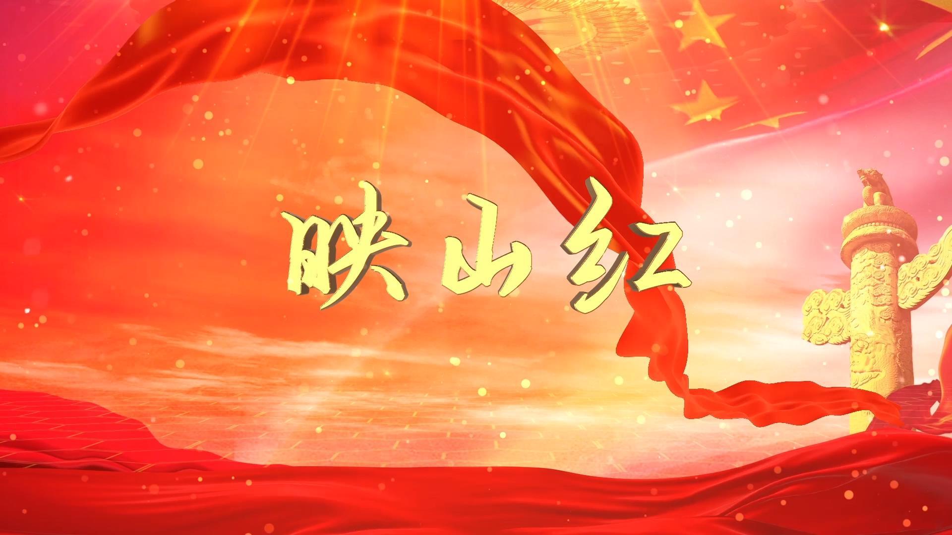 革命歌曲映山红MV歌曲配乐视频视频的预览图