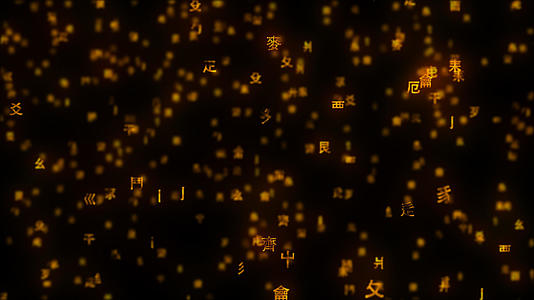 汉字偏旁景深粒子背景视频的预览图