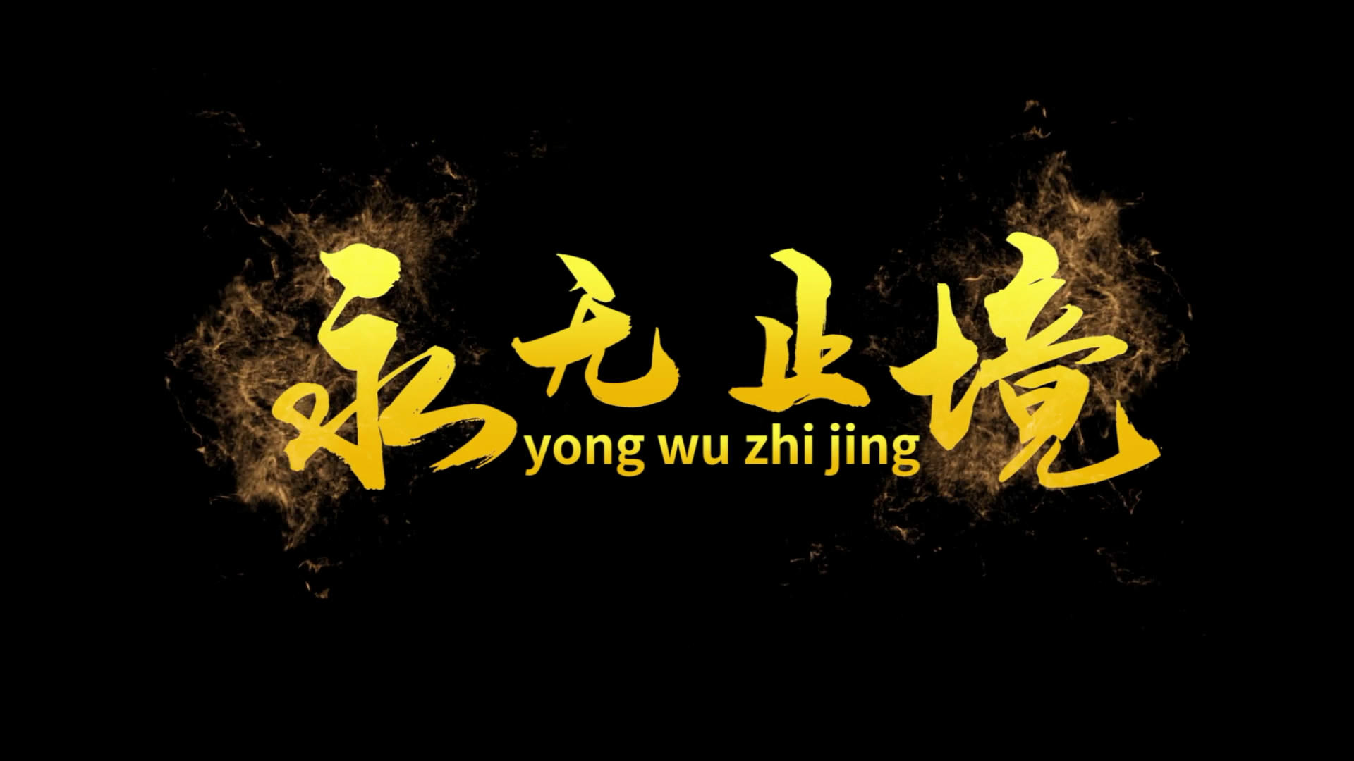 黄金字中国风传承创新大气百搭片头PR模板视频的预览图