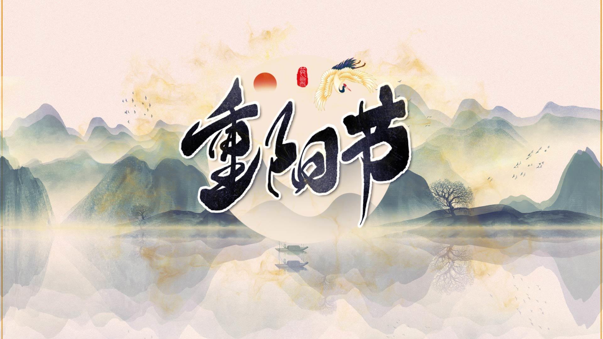 中国传统节日重阳节水墨图文视频的预览图