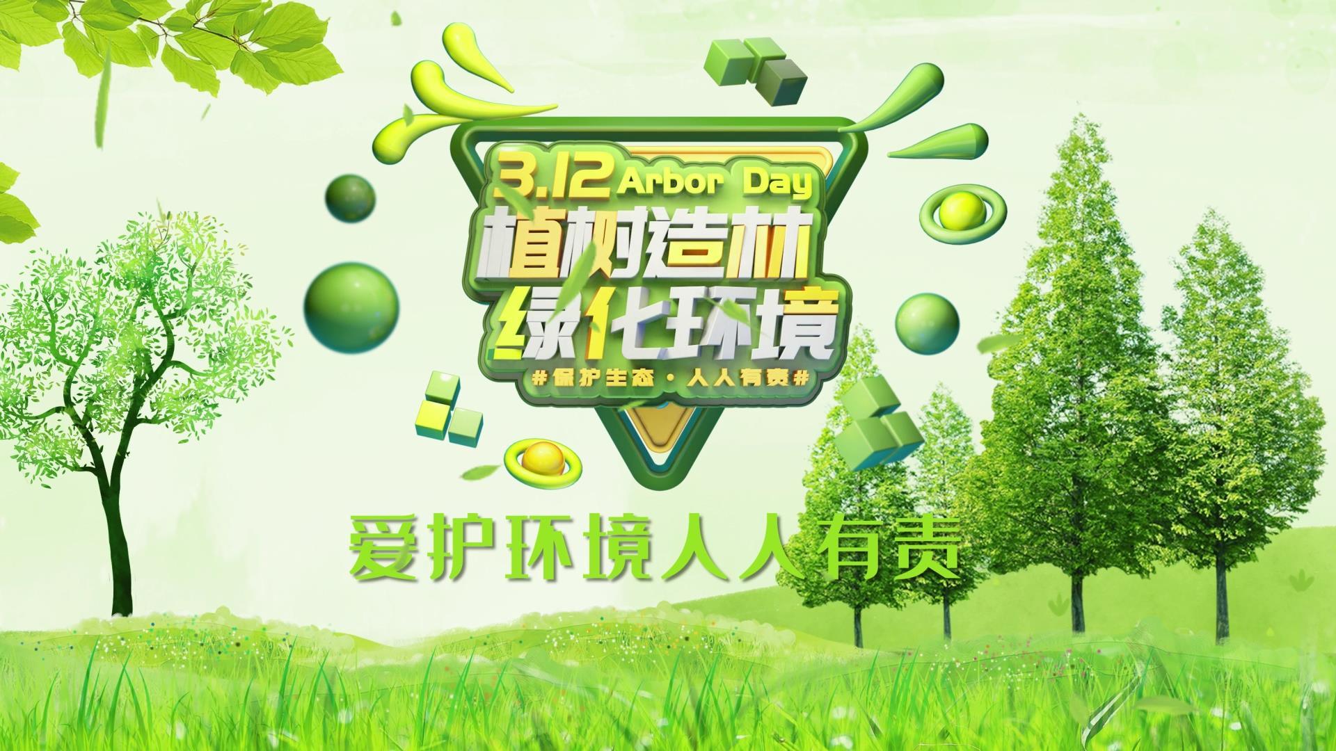 清新绿色312植树节宣传AE模板视频的预览图