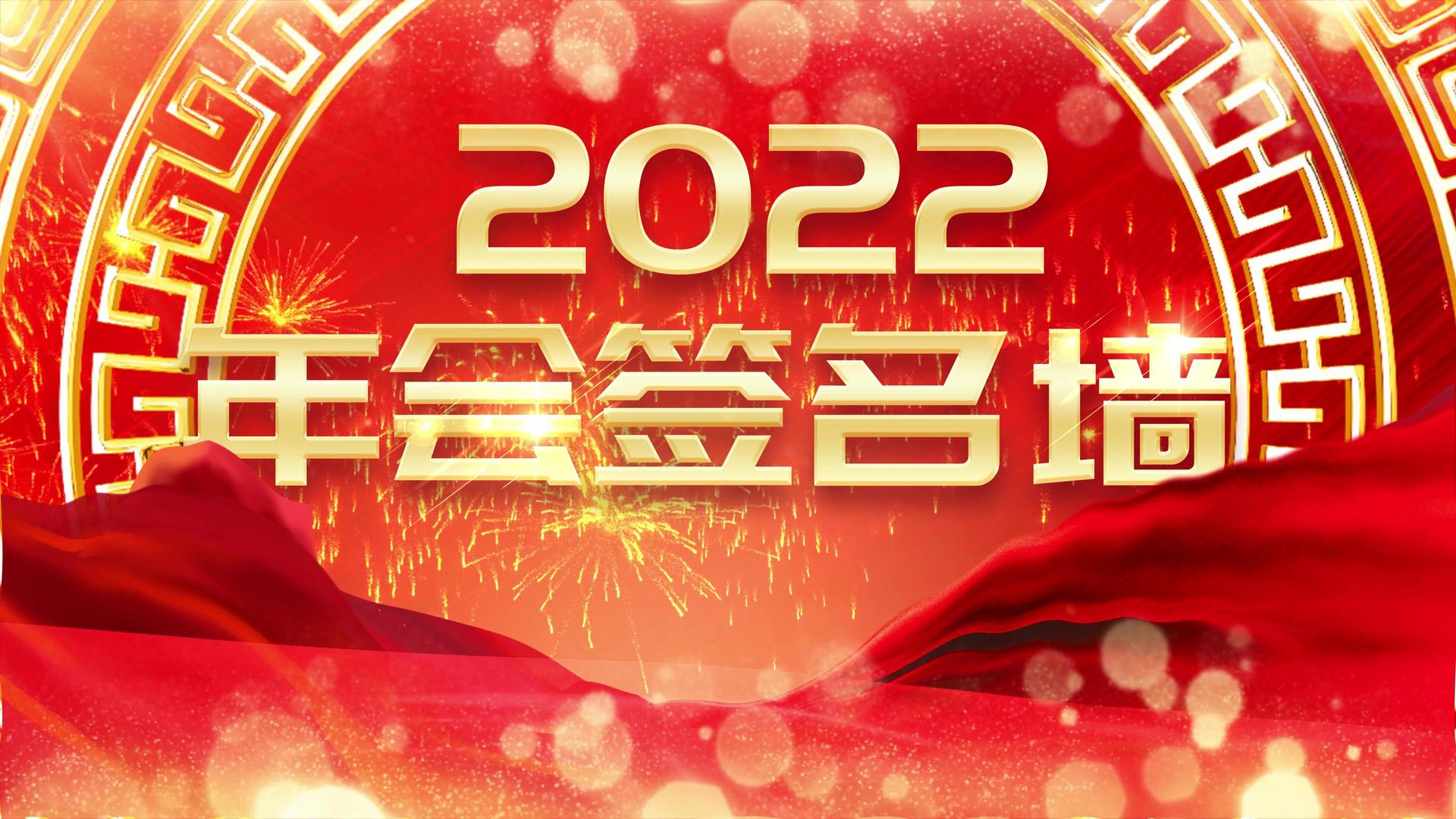 2022年会签名墙喜庆背景视频视频的预览图